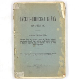 Русско-японская война 1904–1905 гг. Книга четвертая. Действия флота на южном театре и действия морских команд при обороне Порт-Артура после морского сражения в Желтом море 28 Июля (10 Августа) 1904 г. до конца осады крепости