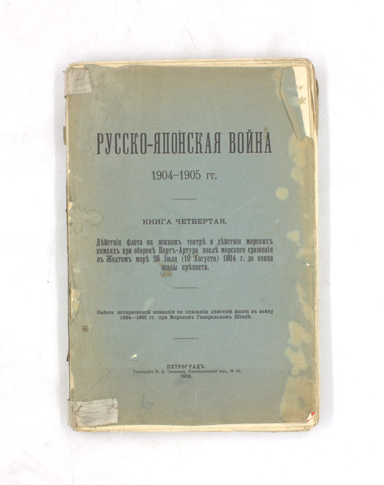 Русско-японская война 1904–1905 гг. Книга четвертая. Действия флота на южном театре и действия морских команд при обороне Порт-Артура после морского сражения в Желтом море 28 Июля (10 Августа) 1904 г. до конца осады крепости