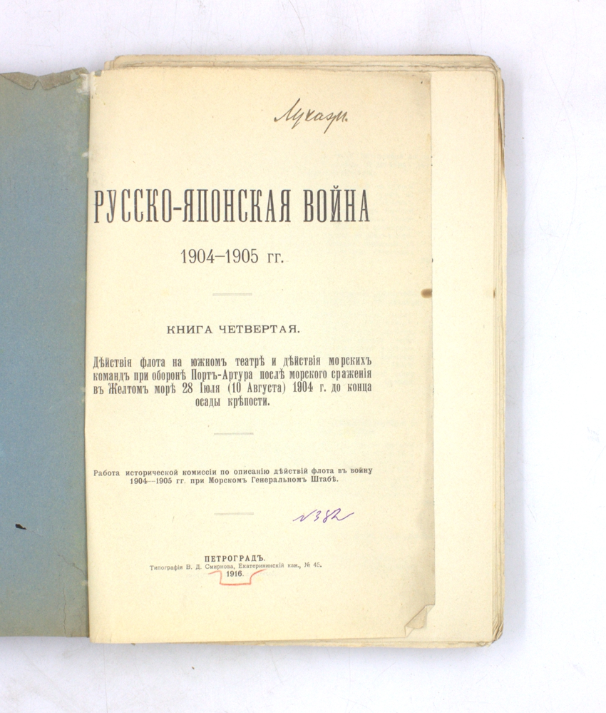 Русско-японская война 1904–1905 гг. Книга четвертая. Действия флота на южном театре и действия морских команд при обороне Порт-Артура после морского сражения в Желтом море 28 Июля (10 Августа) 1904 г. до конца осады крепости — изображение 2