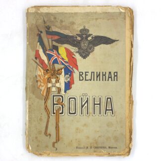 Великая война. Иллюстрированная хроника