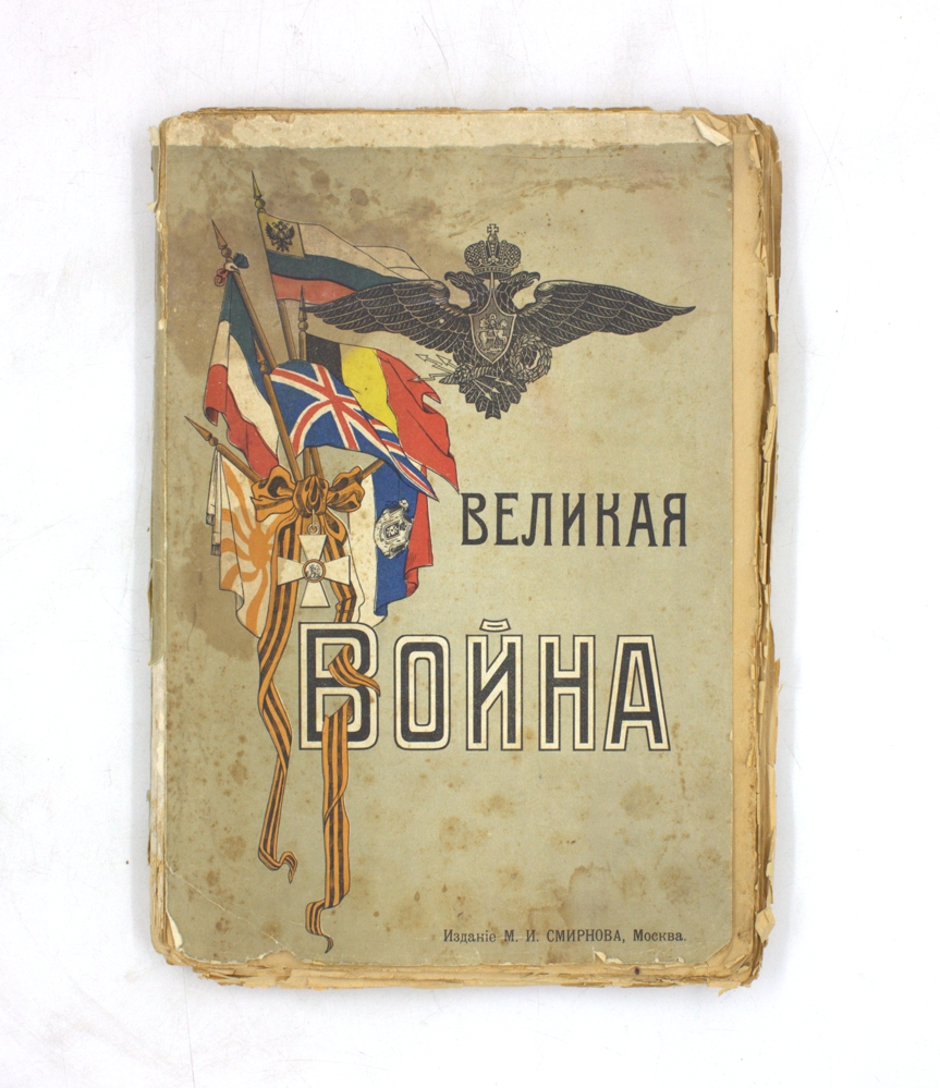 Великая война. Иллюстрированная хроника