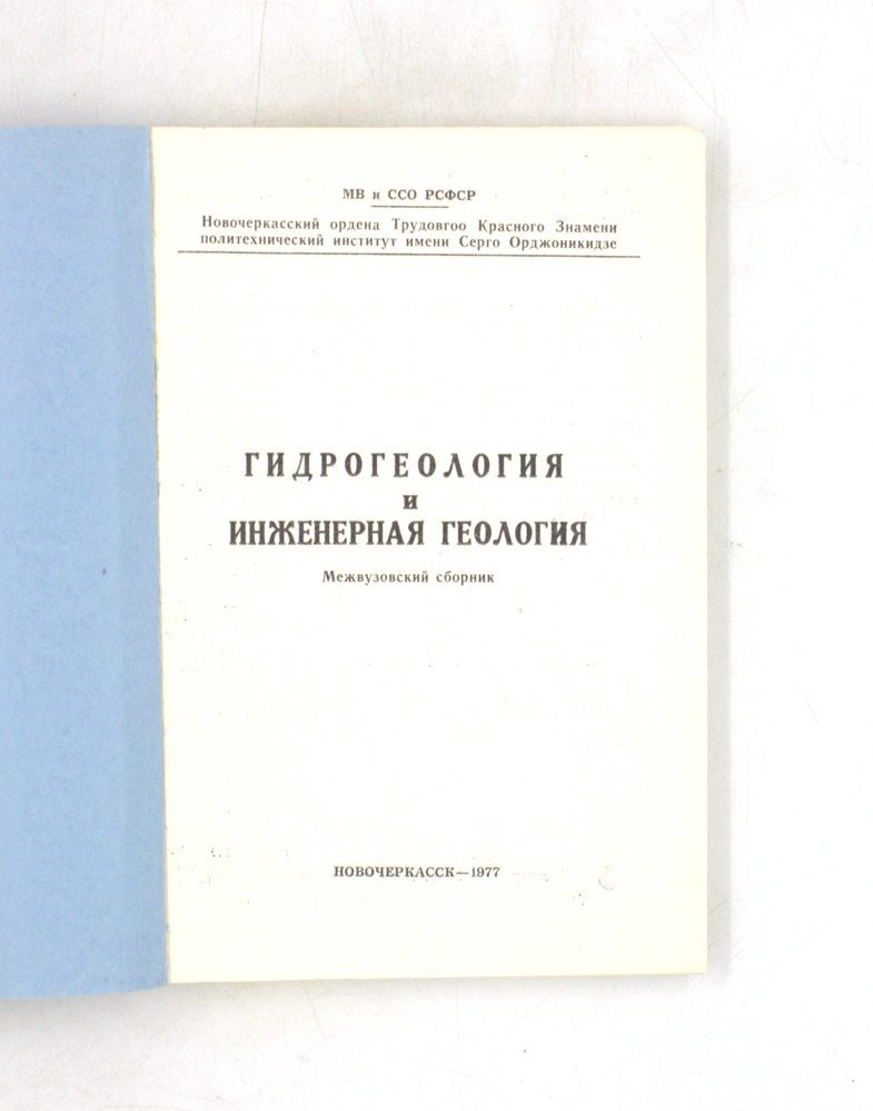 Гидрогеология и инженерная геология. Межвузовский сборник — изображение 2