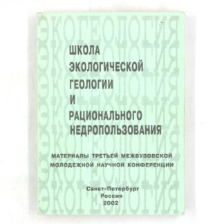 Школа экологической геологии и рационального недропользования. Материалы третьей межвузовской молодежной научной конференции
