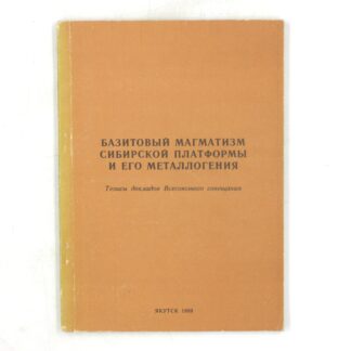 Базитовый магматизм Сибирской платформы и его металлогения. Тезисы докладов Всесоюзного совещания