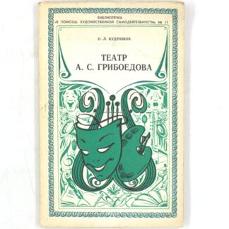 Театр А. С. Грибоедова