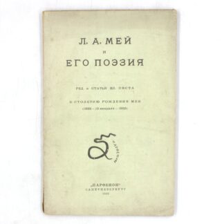 Л. А. Мей и его поэзия. К столетию рождения Мея (1822 — 13 февраля — 1922)