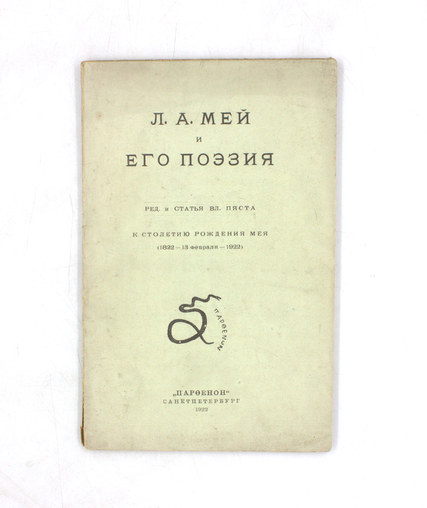 Л. А. Мей и его поэзия. К столетию рождения Мея (1822 — 13 февраля — 1922)
