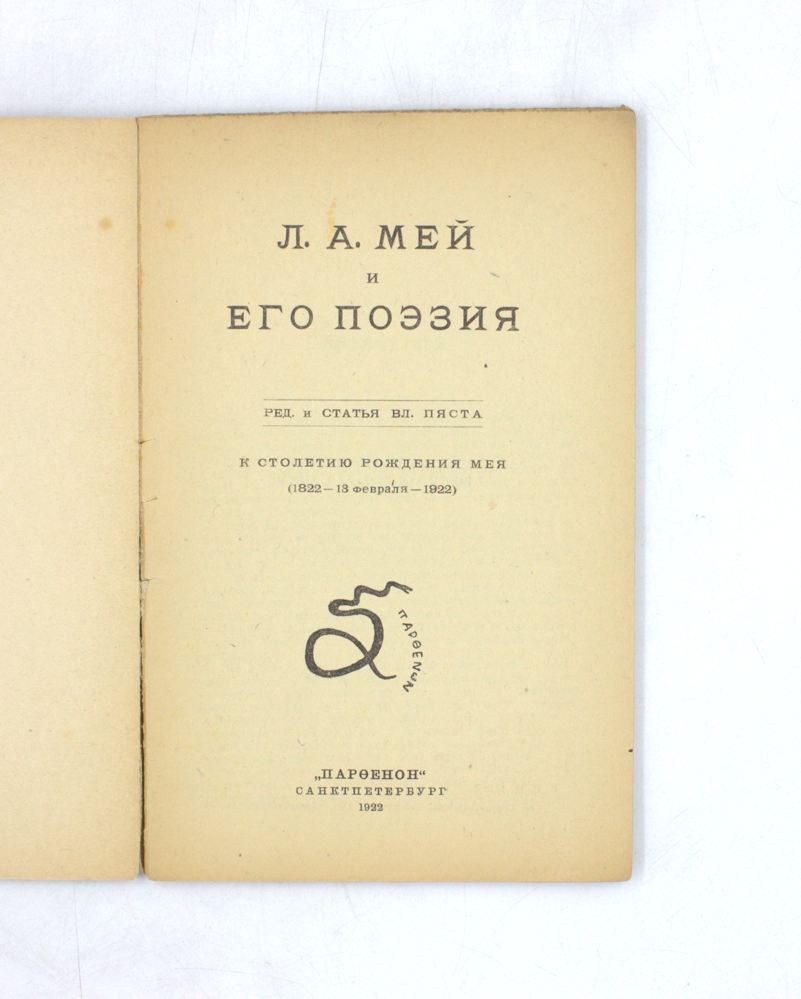 Л. А. Мей и его поэзия. К столетию рождения Мея (1822 — 13 февраля — 1922) — изображение 2