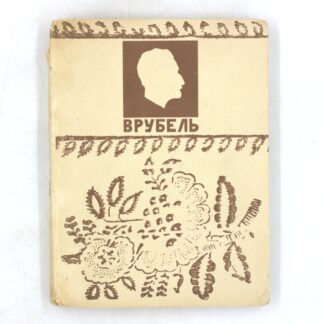 М. А. Врубель. Письма к сестре. Воспоминания о художнике Анны Александровны Врубель, отрывки из писем отца художника