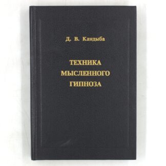 Техника мысленного гипноза