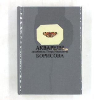 Акварели декабриста Петра Ивановича Борисова