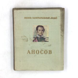 Аносов