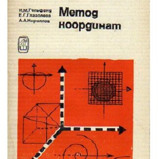 Метод координат
