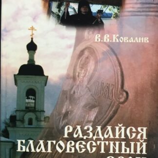 Раздайся благовестный звон