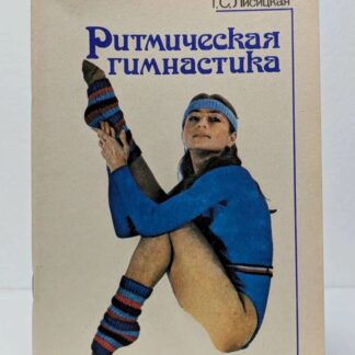 Ритмическая гимнастика