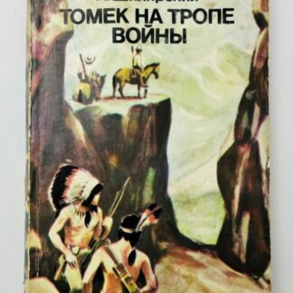 Томек на тропе войны