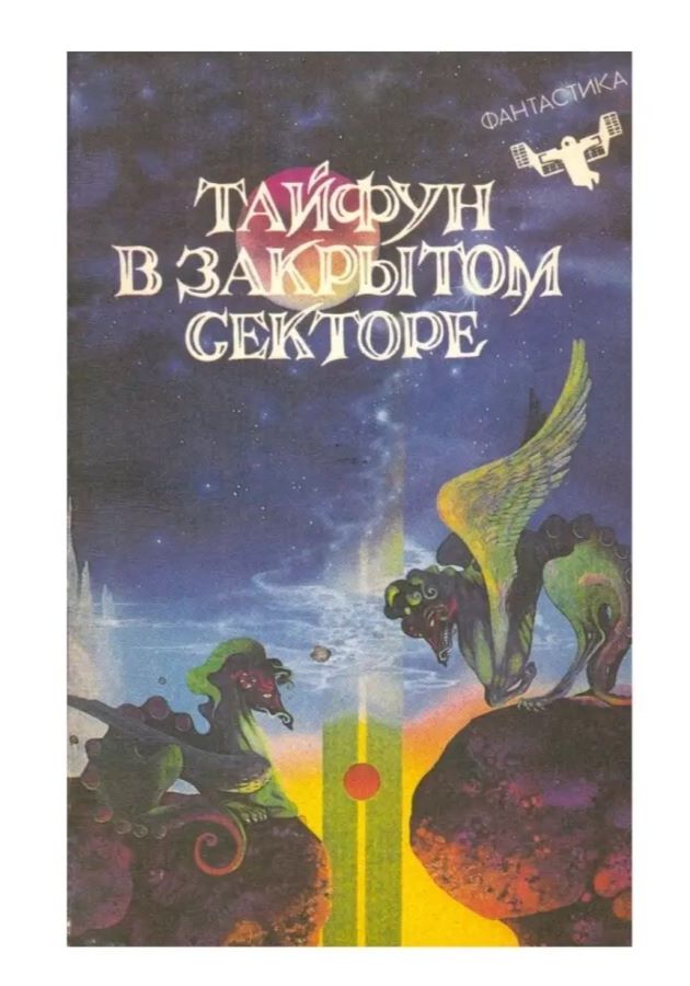 Тайфун в закрытом секторе