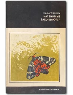Насекомые защищаются