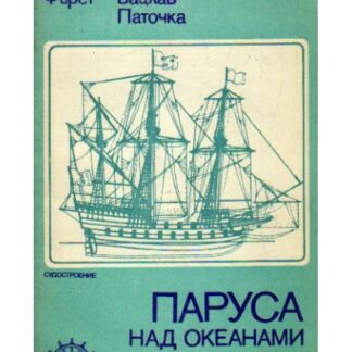 Паруса над океанами