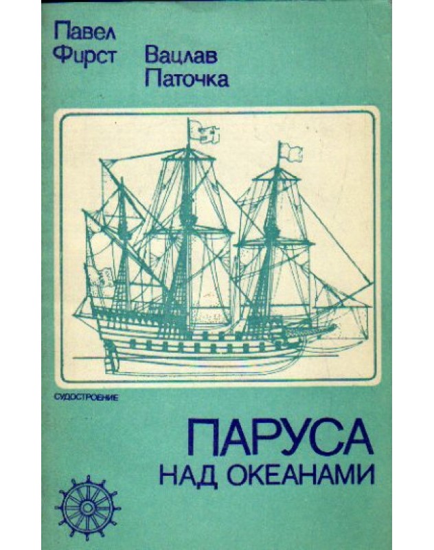 Паруса над океанами