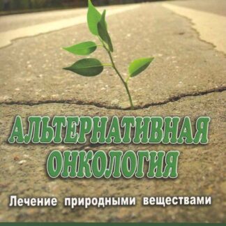 Альтернативная онкология, лечение природными веществами