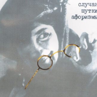 Случаи, шутки, афоризмы