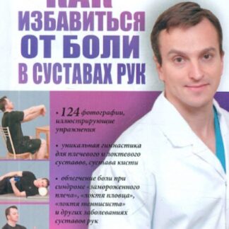 Как избавиться от боли в суставах рук