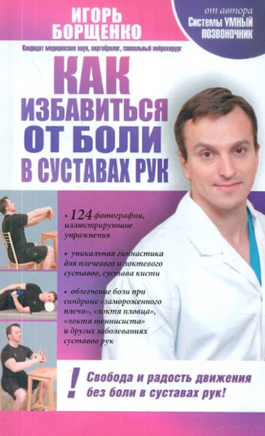 Как избавиться от боли в суставах рук