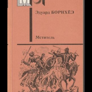 Мститель