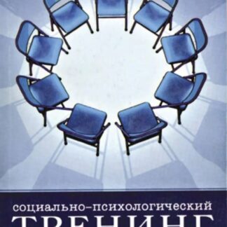 Социально-психологический тренинг