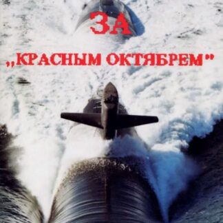Охота за "Красным октябрем"