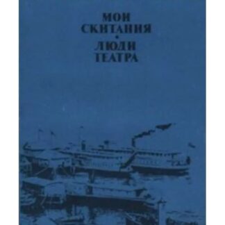 Мои скитания. Люди театра