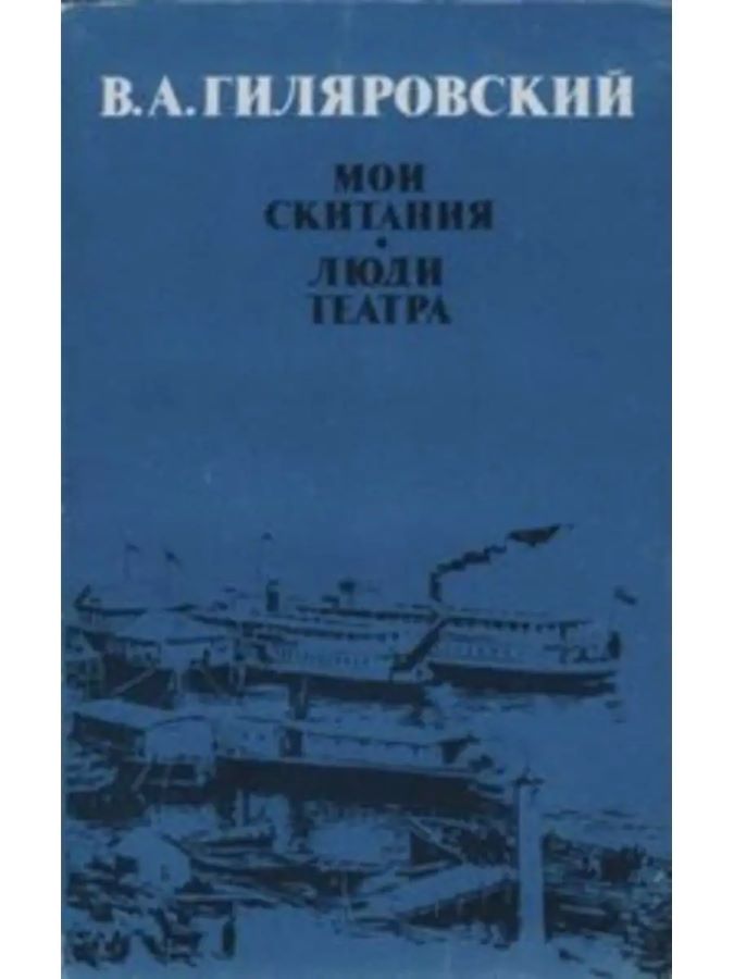 Мои скитания. Люди театра