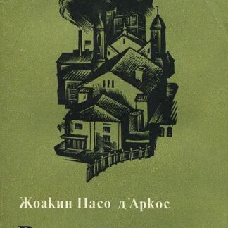 Воспоминания ассигнации