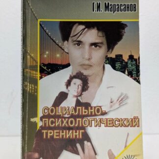 Социально-психологический тренинг