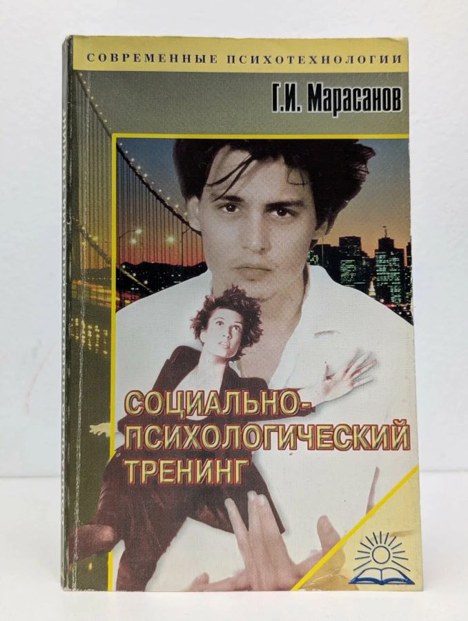 Социально-психологический тренинг