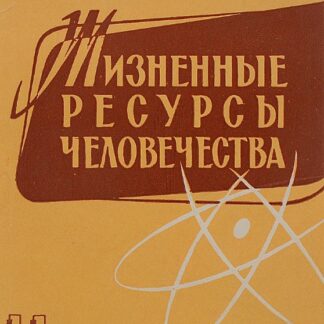 Жизненные ресурсы человечества