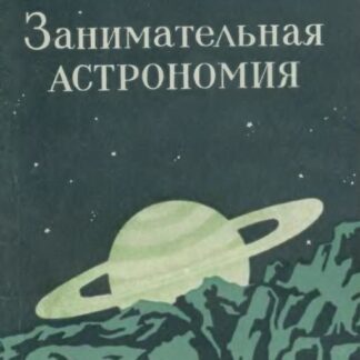 Занимательная астрономия