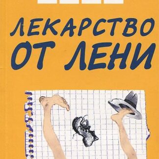 Лекарство от лени