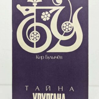 Тайна Урулгана