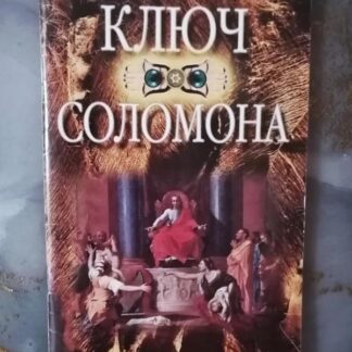 Ключ Соломона