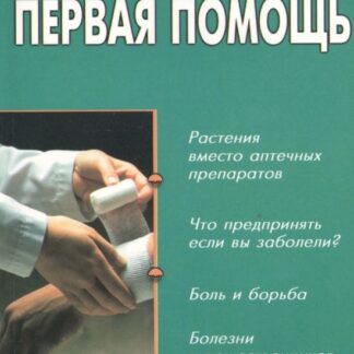 Первая помощь