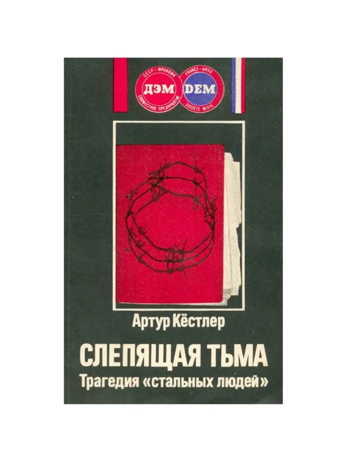Слепящая тьма. Трагедия "стальных людей"