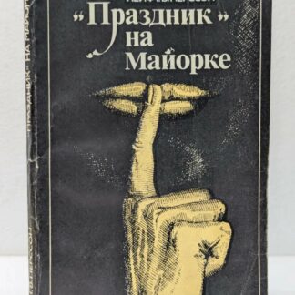 "Праздник" на майорке