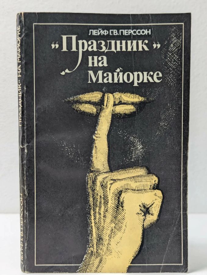 "Праздник" на майорке