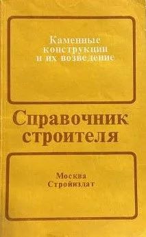 Справочник строителя, каменные конструкции и их возведение