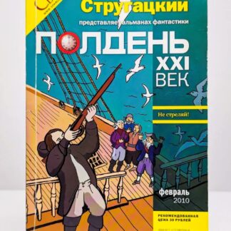 Полдень, XXI век