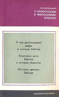 О мифологии и философии библии