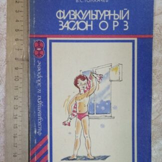Физкультурный заслон ОРЗ