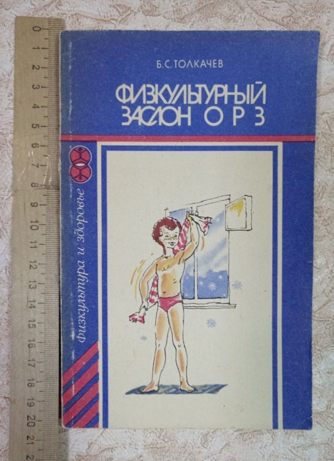 Физкультурный заслон ОРЗ